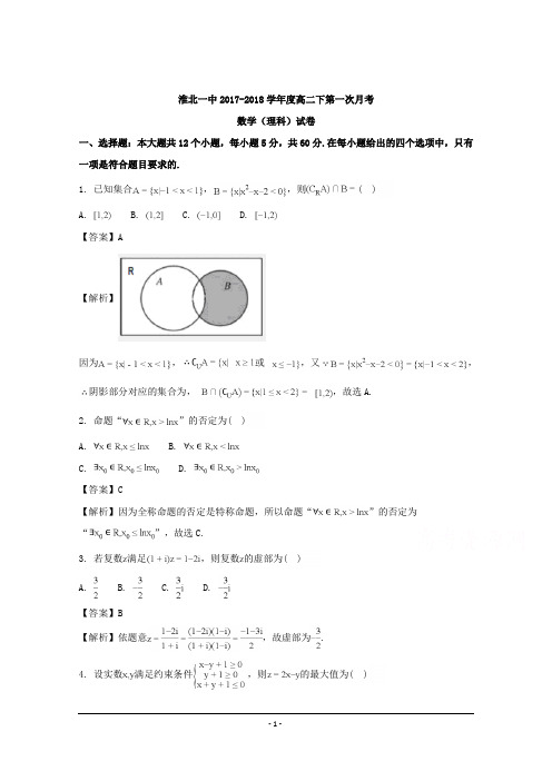 安徽省淮北市第一中学2017-2018学年高二下学期第一次月考数学(理)试题+Word版含解析