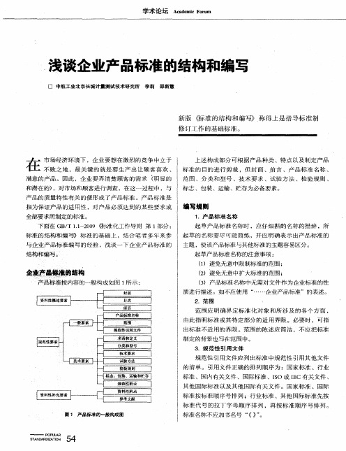 浅谈企业产品标准的结构和编写