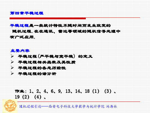 精品文档-随机过程——计算与应用(研究生)(冯海林)-平稳过程1