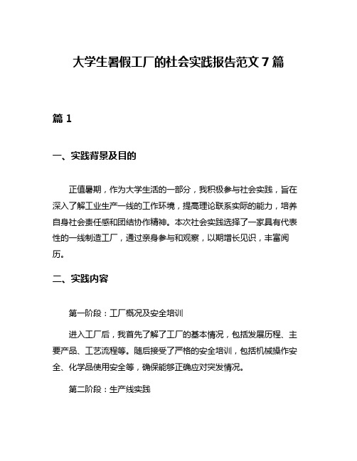 大学生暑假工厂的社会实践报告范文7篇