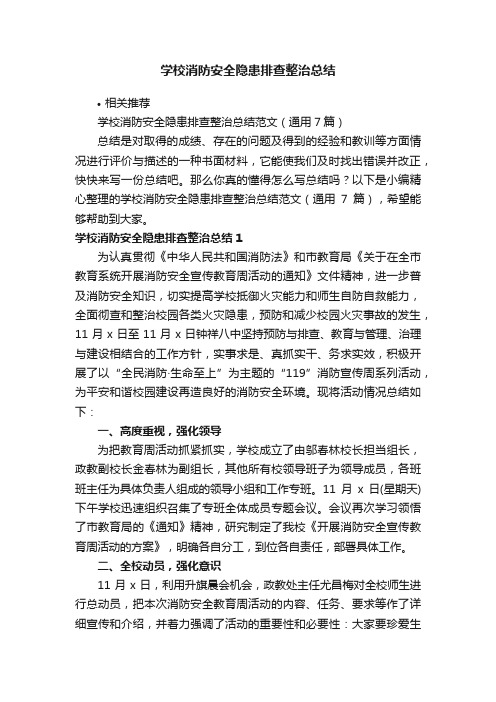 学校消防安全隐患排查整治总结