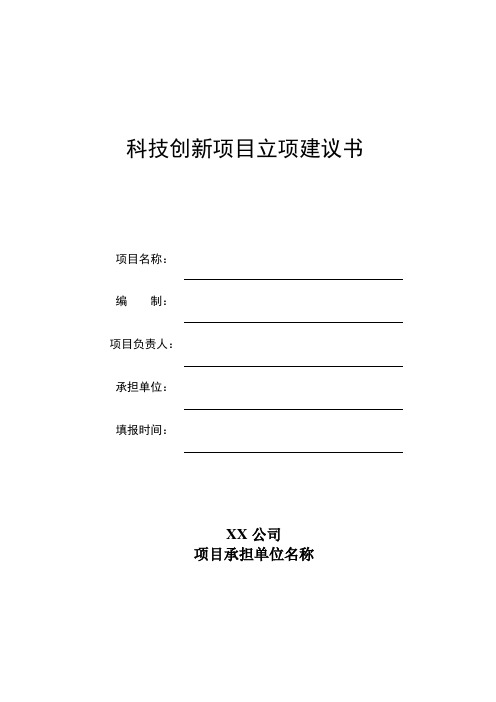 科技创新项目立项建议书模板