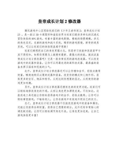 皇帝成长计划2修改器