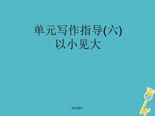 八年级语文上册 第六单元 单元写作指导(六)以小见大课件 新人教版