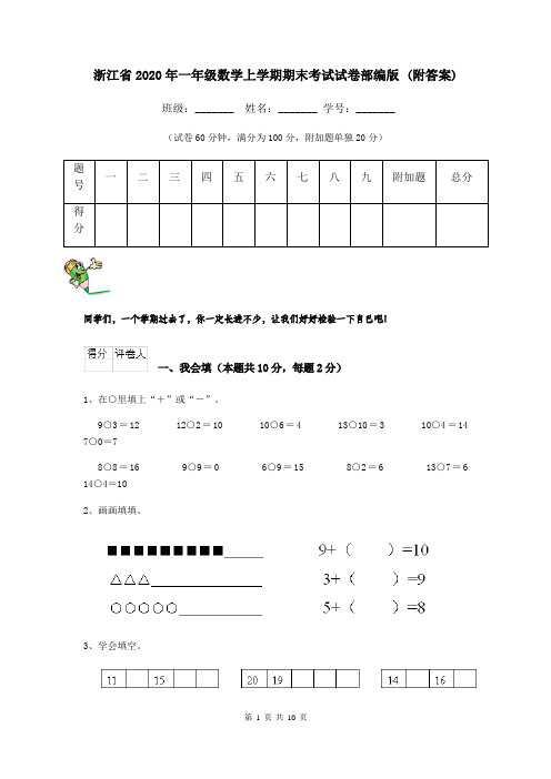 浙江省2020年一年级数学上学期期末考试试卷部编版 (附答案)