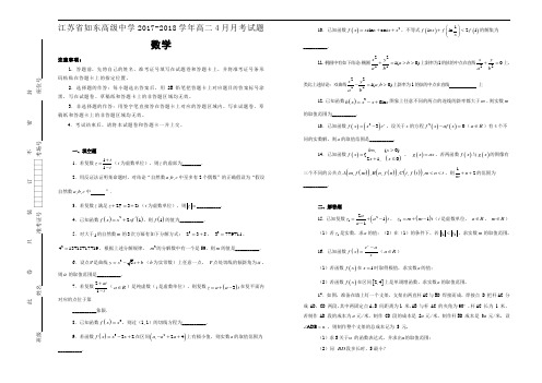 江苏省如东高级中学2017-2018学年高二4月月考数学试题含解析