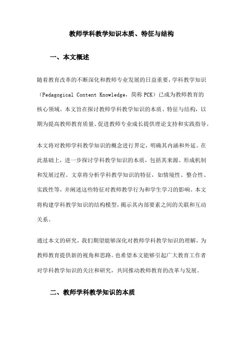 教师学科教学知识本质、特征与结构