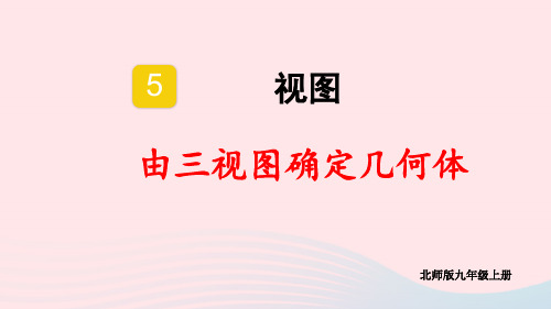 九年级数学上册第五章视图第3课时由三视图确定几何体上课pptx课件新版北师大版