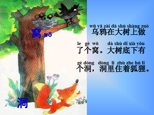 狐狸和乌鸦(公开课课件)