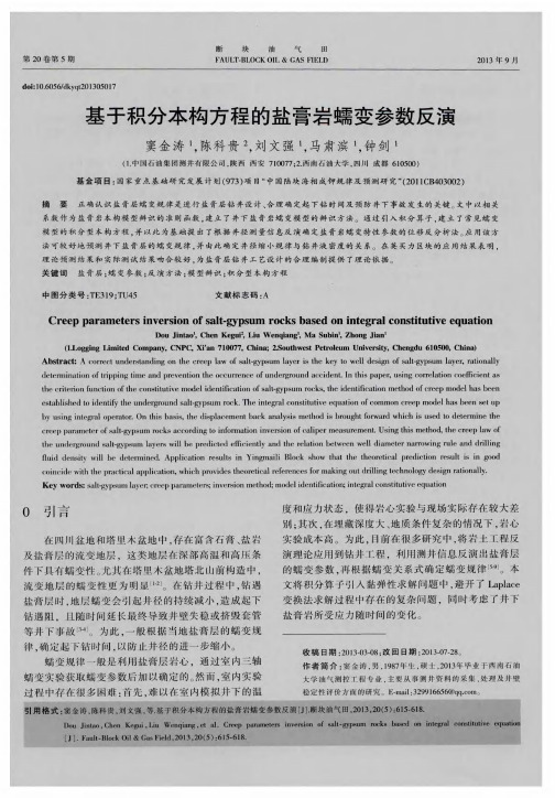 基于积分本构方程的盐膏岩蠕变参数反演