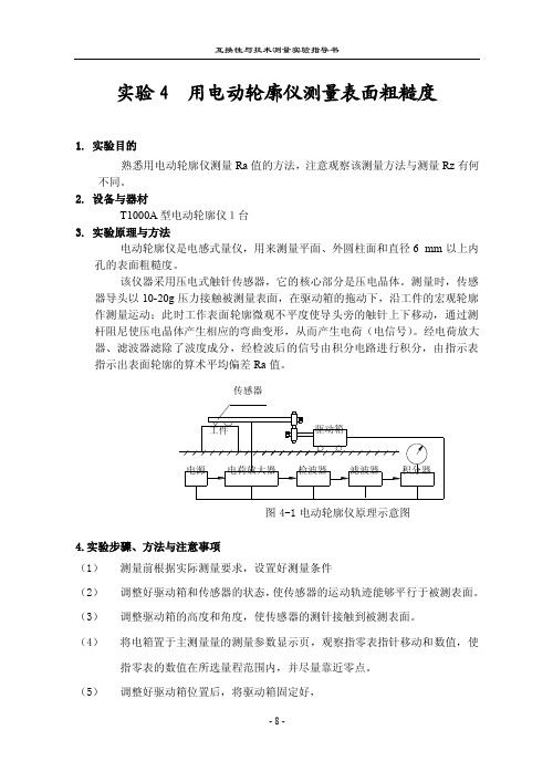 实验4用电动轮廓仪测量表面粗糙度