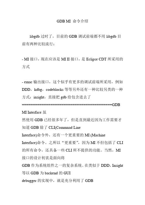 GDB MI 命令介绍