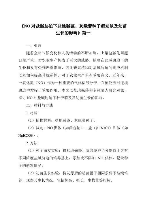 《NO对盐碱胁迫下盐地碱蓬、灰绿藜种子萌发以及幼苗生长的影响》范文