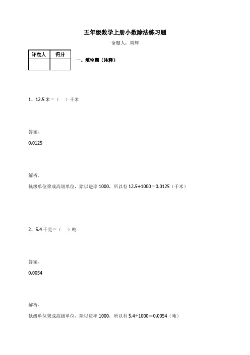 五年级数学上册试题-小数除法练习题   人教新课标(含答案)