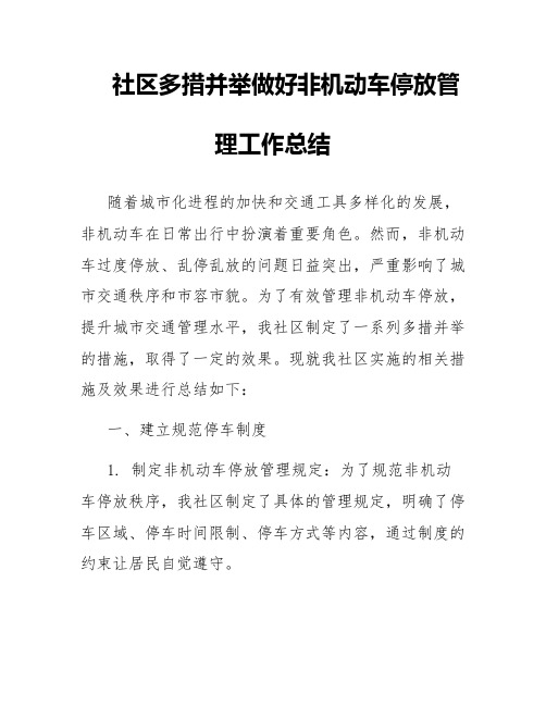 社区多措并举做好非机动车停放管理工作总结