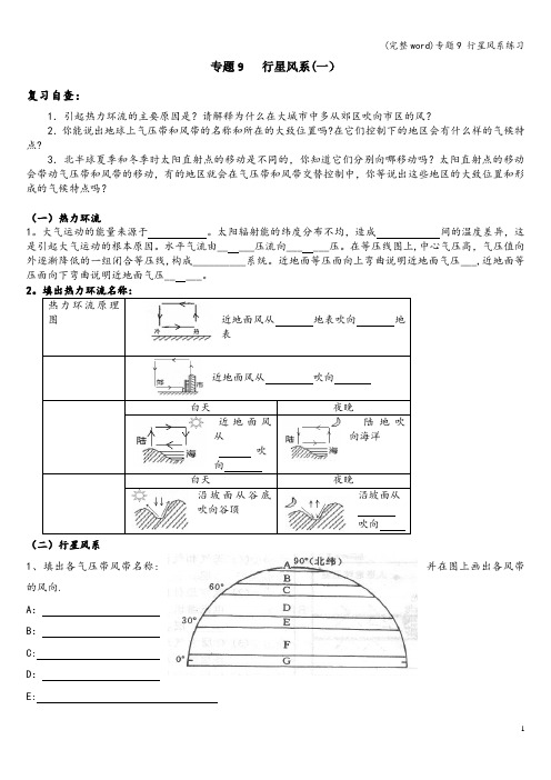 (完整word)专题9 行星风系练习