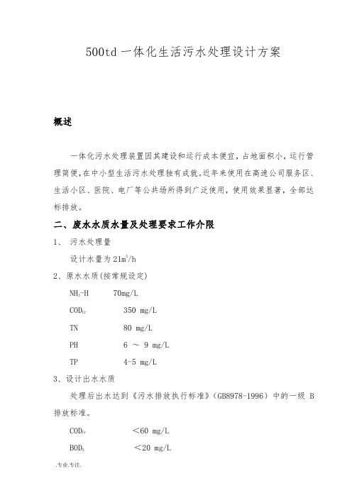 500td一体化生活污水处理设计方案