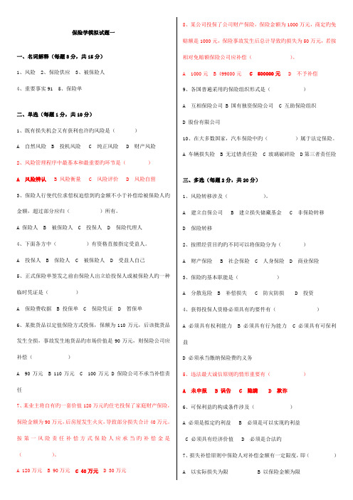 2022年电大保险学模拟试题