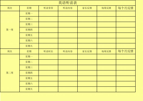 英语听读表.doc