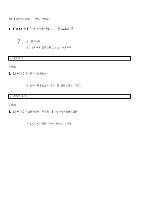 2015年秋浙大远程继续教育会计学基础作业及答案(专)