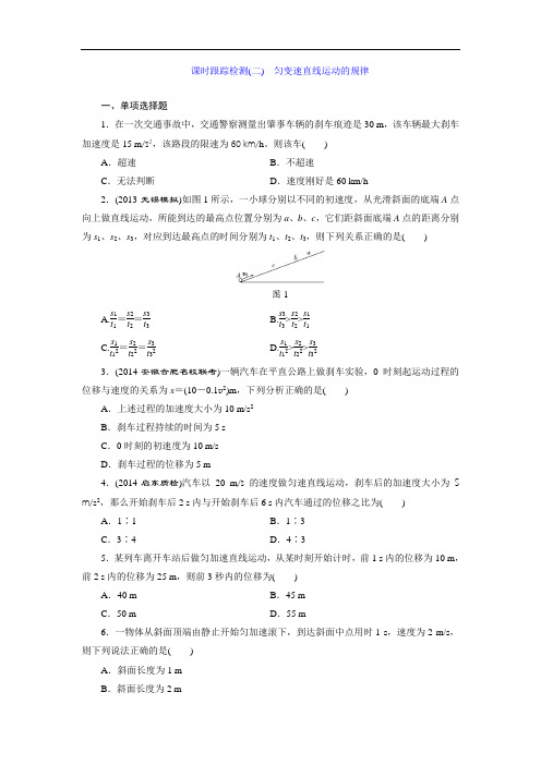 高考物理课时跟踪检测(二) 匀变速直线运动的规律
