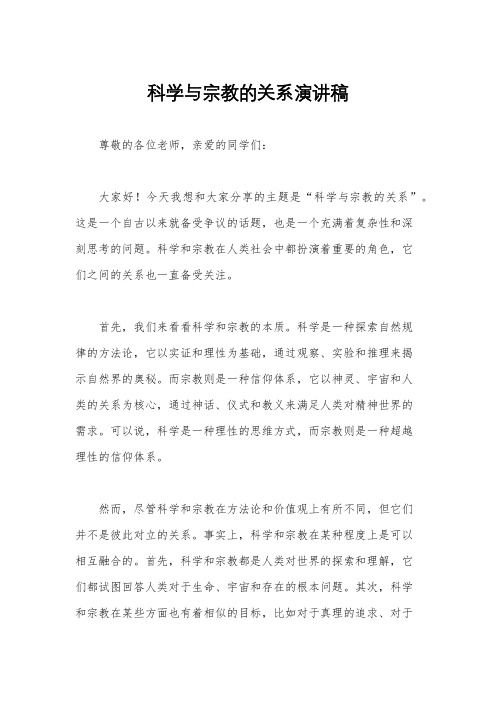 科学与宗教的关系演讲稿