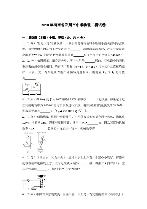 2018年河南省郑州市中考物理二模试卷和答案