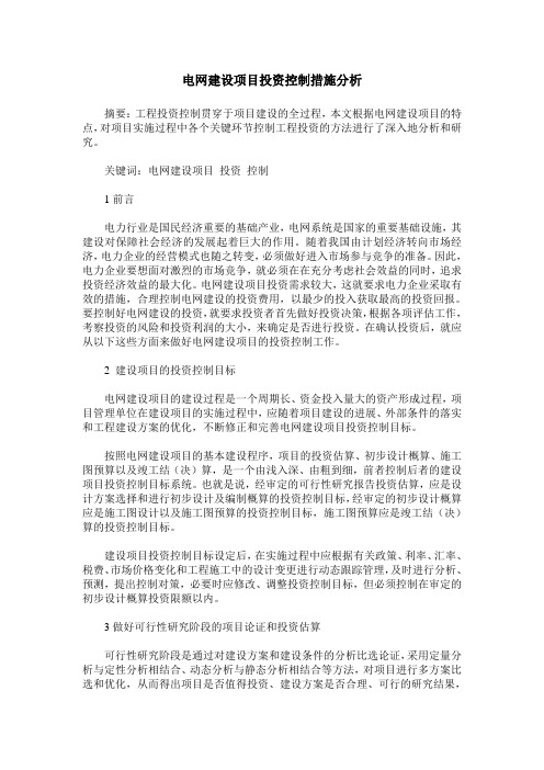 电网建设项目投资控制措施分析