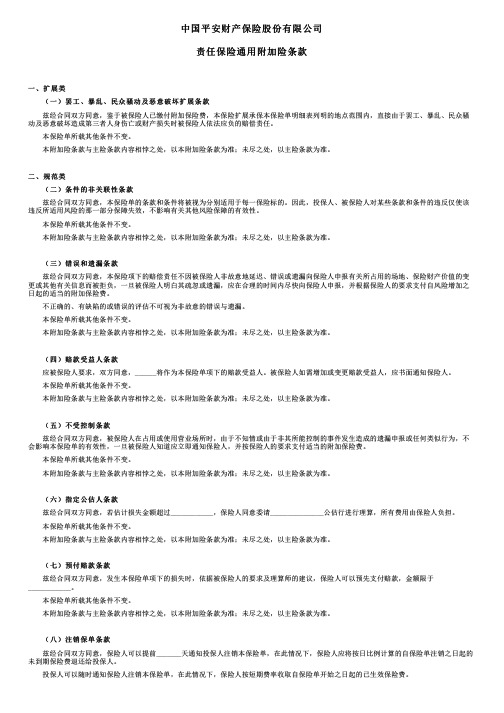 中国平安财产保险责任保险通用附加险条款