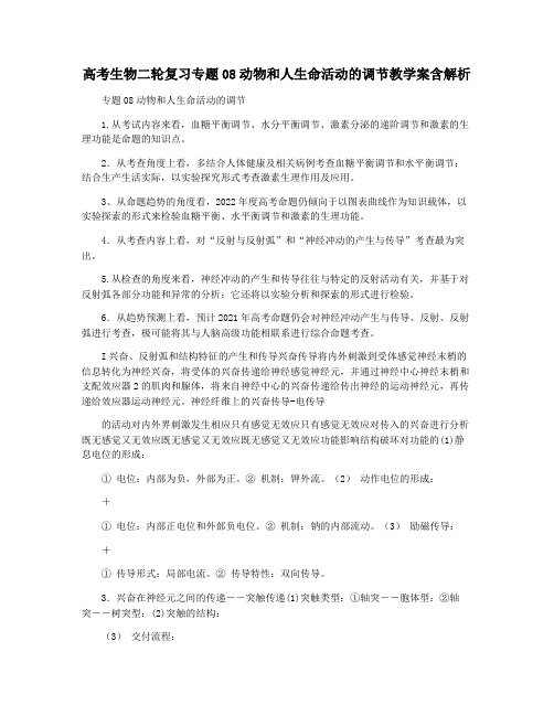 高考生物二轮复习专题08动物和人生命活动的调节教学案含解析