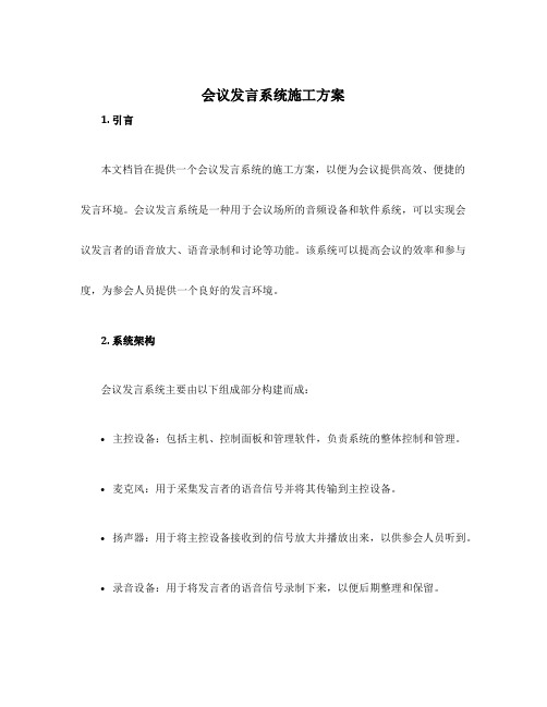 会议发言系统施工方案