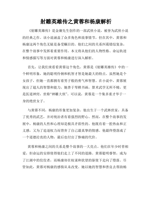 射雕英雄传之黄蓉和杨康解析