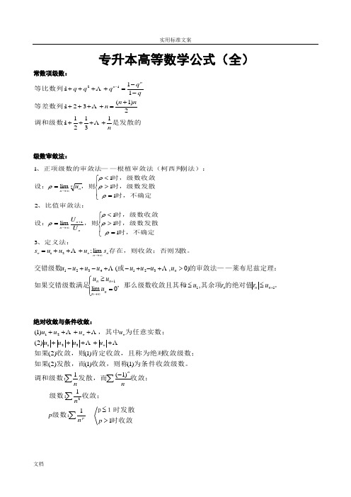 专升本高等数学公式全集