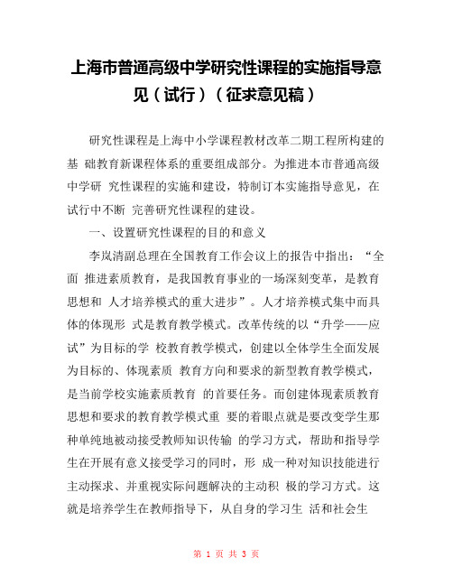 上海市普通高级中学研究性课程的实施指导意见(试行)(征求意见稿) 