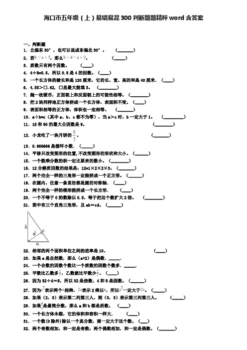 海口市五年级(上)易错易混300判断题题精粹word含答案