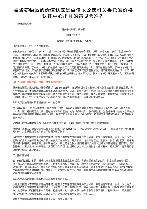 被盗窃物品的价值认定是否仅以公安机关委托的价格认证中心出具的意见为准？