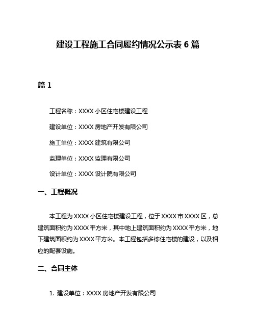 建设工程施工合同履约情况公示表6篇