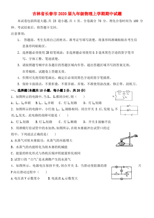 吉林省长春市2020届九年级物理上学期期中试题(最新整理)