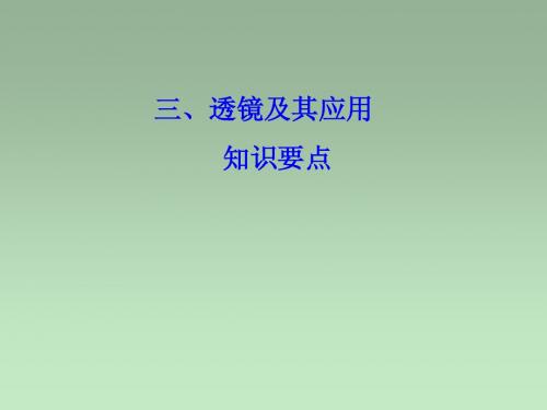 透镜及其应用知识要点