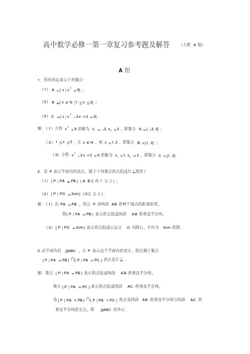 高中数学必修一第一章复习参考题及解答