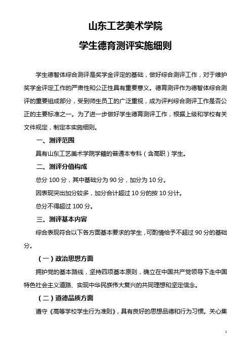 山东工艺美术学院学生综合测评德育加减分细则 2009.05.26