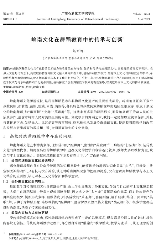 岭南文化在舞蹈教育中的传承与创新