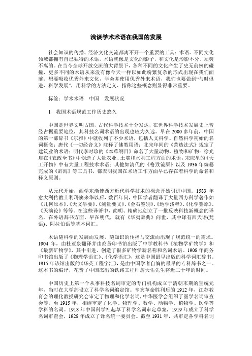 浅谈学术术语在我国的发展