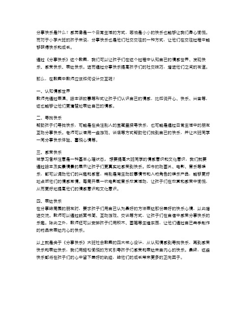 《分享快乐》大班社会教案