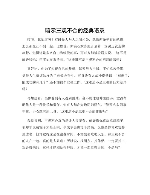 暗示三观不合的经典语录