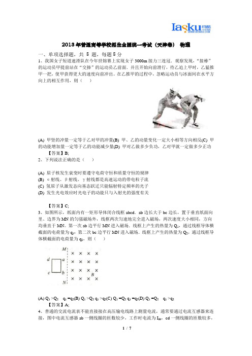 2013年普通高等学校招生全国统一考试(天津卷) 物理