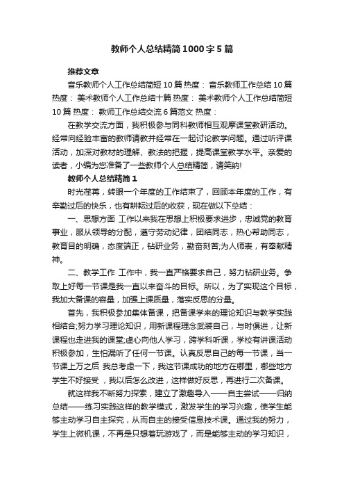 教师个人总结精简1000字5篇