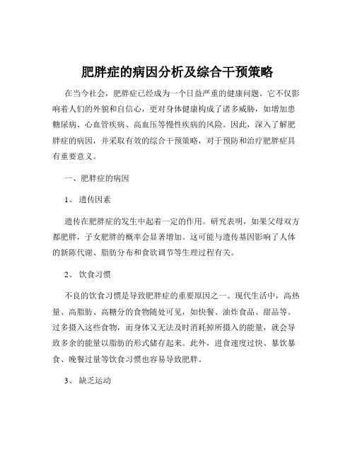 肥胖症的病因分析及综合干预策略