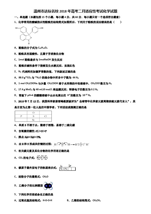 温州市达标名校2018年高考二月适应性考试化学试题含解析