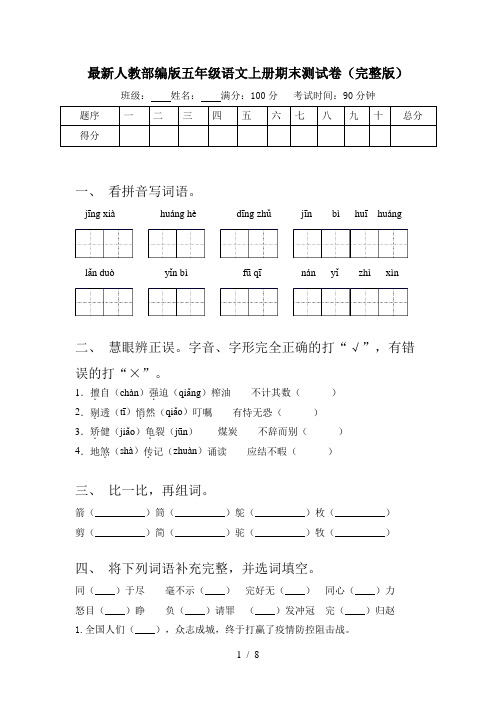 最新人教部编版五年级语文上册期末测试卷(完整版)